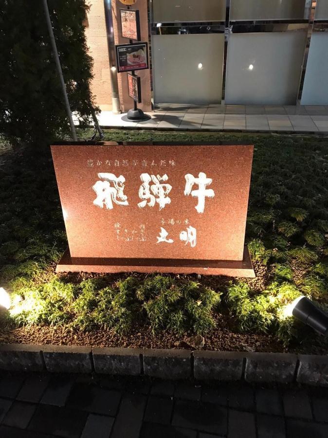 プライベートヴィラ岐阜高山 Takayama (Gifu) Exterior foto